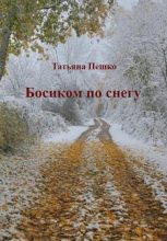 Книга - Татьяна  Пешко - Босиком по снегу (fb2) читать без регистрации