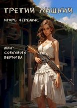 Книга - Игорь  Черемис - Третий лишний (fb2) читать без регистрации