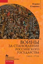Книга - Кэрол  Стивенс - Войны за становление Российского государства. 1460–1730 (fb2) читать без регистрации