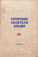 Книга - Шамиль  Алядин - Татарские писатели Крыма (fb2) читать без регистрации