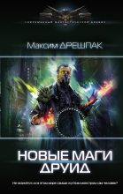 Книга - Максим  Дрешпак - Друид (fb2) читать без регистрации