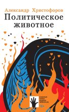 Книга - Александр Евгеньевич Христофоров - Политическое животное (fb2) читать без регистрации