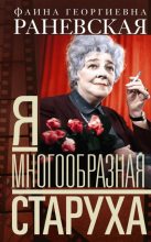 Книга - Фаина Георгиевна Раневская - Я – многообразная старуха (fb2) читать без регистрации