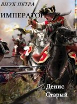 Книга - Денис  Старый - Император (fb2) читать без регистрации