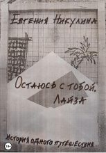 Книга - Евгения Алексеевна Никулина - Остаюсь с тобой. Лайза (fb2) читать без регистрации