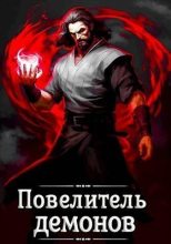 Книга - Александр  Якубович - Повелитель демонов (СИ) (fb2) читать без регистрации