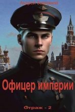 Книга - Андрей Борисович Земляной - Офицер империи (СИ) (fb2) читать без регистрации