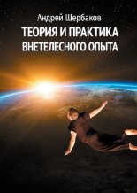 Книга - Андрей  Щербаков - Теория и практика внетелесного опыта (pdf) читать без регистрации