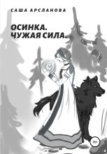 Книга - Саша  Арсланова - Осинка. Чужая сила (fb2) читать без регистрации