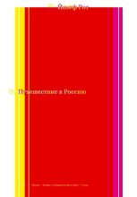 Книга - Йозеф  Рот - Путешествие в Россию (fb2) читать без регистрации