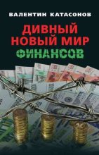 Книга - Валентин Юрьевич Катасонов - Дивный новый мир финансов (fb2) читать без регистрации