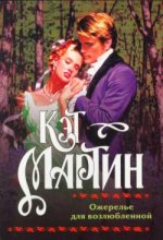 Книга - Кэт  Мартин - Ожерелье для возлюбленной (fb2) читать без регистрации