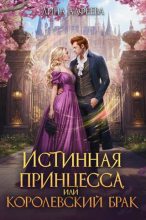 Книга - Лина  Алфеева - Истинная принцесса, или Королевский брак (fb2) читать без регистрации