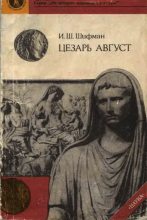 Книга - Илья Шолеймович Шифман - Цезарь Август (fb2) читать без регистрации