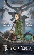 Книга - Анна Евгеньевна Гурова - Тень с Севера (fb2) читать без регистрации