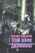 Книга - Эдуард Анатольевич Хруцкий - Тени кафе «Домино» (fb2) читать без регистрации