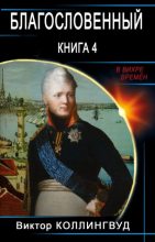 Книга - Виктор Коллингвуд - Благословенный. Книга 4 (fb2) читать без регистрации