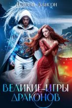 Книга - Натали Лансон - Великие игры драконов (epub) читать без регистрации