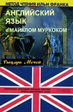 Книга - Майкл  Муркок - Английский язык с М. Муркоком (fb2) читать без регистрации