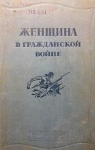 Книга - В. Н. Матюшина - Женщина в Гражданской войне (Эпизоды борьбы на Северном Кавказе в 1917-1920 гг.) (djvu) читать без регистрации