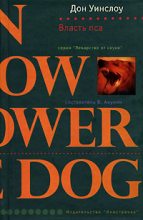 Книга - Дон  Уинслоу - Власть пса (fb2) читать без регистрации