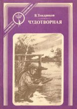 Книга - Владимир Федорович Тендряков - Чудотворная (fb2) читать без регистрации