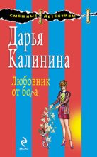 Книга - Дарья Александровна Калинина - Любовник от бога (fb2) читать без регистрации