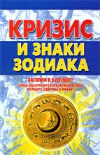 Книга - Александр  Попов - Кризис и знаки зодиака (fb2) читать без регистрации
