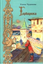 Книга - Елена  Чудинова - Гардарика (историческая сказка) (fb2) читать без регистрации