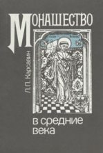 Книга - Лев Платонович Карсавин - Монашество в средние века (fb2) читать без регистрации