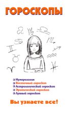 Книга - Виктор Александрович Барановский - Гороскопы (fb2) читать без регистрации