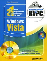 Книга - Олег  Мединов - Windows Vista. Мультимедийный курс (fb2) читать без регистрации