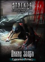 Книга - Леонид  Сурженко - Дикие Звери (fb2) читать без регистрации