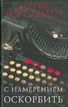 Книга - Артуро  Перес-Реверте - С намерением оскорбить (1998—2001) (fb2) читать без регистрации