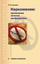 Книга - Олег  Ерышев - Наркомании: проявления, лечение, профилактика (fb2) читать без регистрации