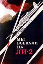 Книга - Николай Михеевич Горностаев - Мы воевали на Ли-2 (fb2) читать без регистрации