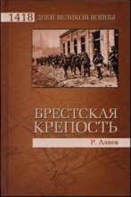 Книга - Ростислав Владимирович Алиев - Брестская крепость (fb2) читать без регистрации