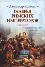Книга - Александр  Кравчук - Галерея римских императоров. Принципат (fb2) читать без регистрации