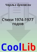Книга - Чарльз  Буковски - Стихи 1974-1977 годов (fb2) читать без регистрации