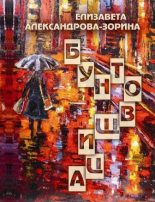 Книга - Елизавета Борисовна Александрова-Зорина - Бунтовщица (fb2) читать без регистрации