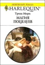 Книга - Триш  Мори - Магия поцелуев (fb2) читать без регистрации