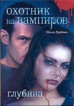 Книга - Ольга  Грибова - Охотник на вампиров. Глубина (fb2) читать без регистрации