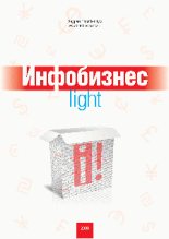 Книга - Андрей  Парабеллум - Инфобизнес-light (fb2) читать без регистрации