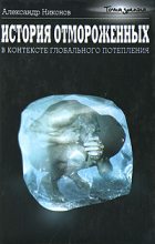 Книга - Александр Петрович Никонов - История отмороженных в контексте глобального потепления (fb2) читать без регистрации