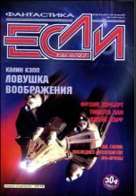 Книга - Владимир  Гаков - «Если», 1997 № 06 (fb2) читать без регистрации