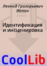 Книга - Леонид Григорьевич Ионин - Идентификация и инсценировка (fb2) читать без регистрации