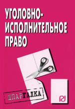 Книга -   Коллектив авторов - Уголовно-исполнительное право: Шпаргалка (fb2) читать без регистрации