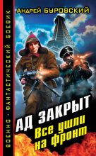 Книга - Андрей Михайлович Буровский - Ад закрыт. Все ушли на фронт (fb2) читать без регистрации