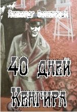 Книга - Александр Исаевич Солженицын - 40 дней Кенгира (fb2) читать без регистрации