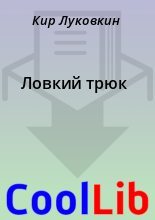 Книга - Кир  Луковкин - Ловкий трюк (fb2) читать без регистрации